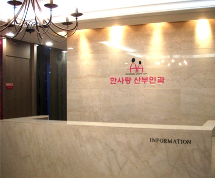 한사랑산부인과의원